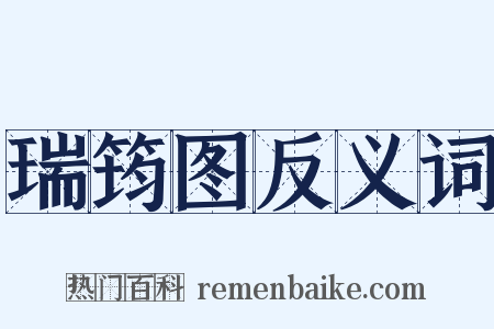 瑞筠图反义词是什么意思的图片